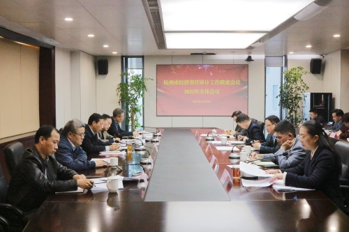 图片链接：杭州召开经济责任审计工作联席会议2022年全体会议